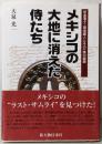 メキシコの大地に消えた侍たち:伊達藩士・福地蔵人とその一族の盛衰