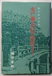水戸藩・戊辰の戦跡をゆく