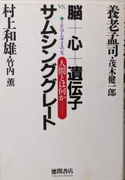 脳+心+遺伝子VS.サムシンググレート:ミレニアムサイエンス 人間とは何か