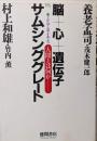 脳+心+遺伝子VS.サムシンググレート:ミレニアムサイエンス 人間とは何か