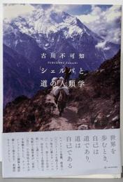 「シェルパ」と道の人類学