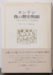 ロンドン食の歴史物語 : 中世から現代までの英国料理
