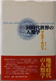 同時代世界の人類学