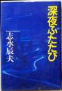 深夜ふたたび