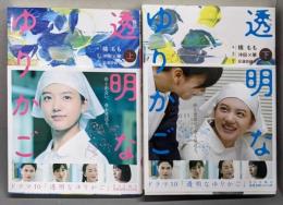 小説 透明なゆりかご 上下巻セット(講談社文庫 )