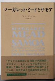 マーガレット・ミードとサモア