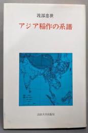 アジア稲作の系譜