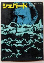 シェパード<角川文庫>