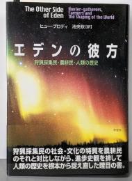 エデンの彼方 : 狩猟採集民・農耕民・人類の歴史