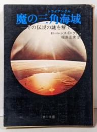 魔の三角海域 : その伝説の謎を解く<角川文庫>