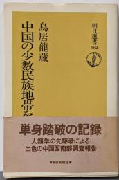 中国の少数民族地帯をゆく<朝日選書 162>