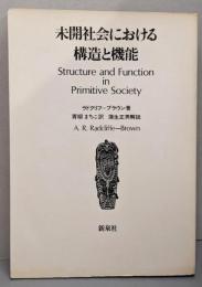 未開社会における構造と機能