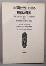 未開社会における構造と機能