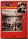 キリング・フィールド<角川文庫>