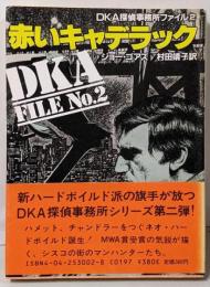 赤いキャデラック (角川文庫 赤 530-2DKA探偵事務所ファイル 2)