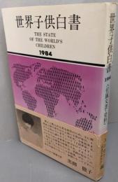 世界子供白書〈1984〉