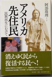 アメリカ先住民 : 民族再生にむけて