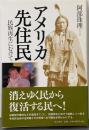 アメリカ先住民 : 民族再生にむけて