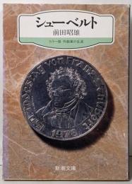 シューベルト<新潮文庫 カラー版作曲家の生涯>