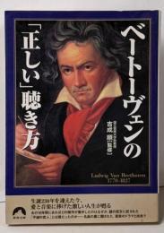 ベートーヴェンの「正しい」聴き方<青春文庫>
