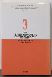 人間と聖なるもの 改訳版