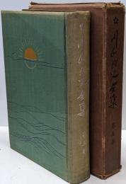 川面凡児全集 第5巻