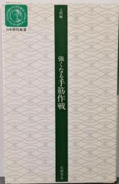 強くなる手筋作戦<日本棋院新書 入段編>