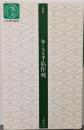 強くなる手筋作戦<日本棋院新書 入段編>