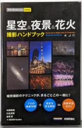 今すぐ使えるかんたんmini　星空＆夜景＆花火　撮影ハンドブック