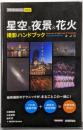 今すぐ使えるかんたんmini　星空＆夜景＆花火　撮影ハンドブック