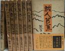 随筆芭蕉 全8巻完結揃い