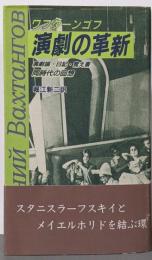 演劇の革新 :演劇論・日記・覚え書・同時代の回想<群像社演劇論シリーズ1>