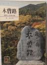 木曽路 : 歴史と文学の旅<カラーブックス>