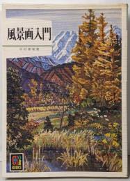 風景画入門<カラーブックス>