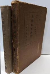 古代伝承研究<社会学研究叢書 ; 第1>