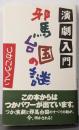 邪馬台国の謎 : 演劇入門