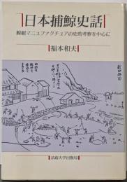 日本捕鯨史話: 鯨組マニュファクチュアの史的考察を中心に(教養選書 83)