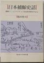 日本捕鯨史話: 鯨組マニュファクチュアの史的考察を中心に(教養選書 83)
