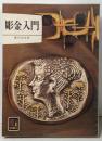 彫金入門 (カラーブックス)