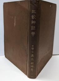 比較神話学
