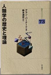 人類学の歴史と理論<明石ライブラリー 73>
