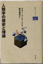 人類学の歴史と理論<明石ライブラリー 73>