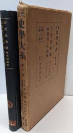 現代史学大系 第10巻