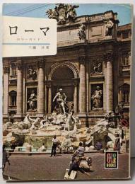 ローマ : カラーガイド<カラーブックス>