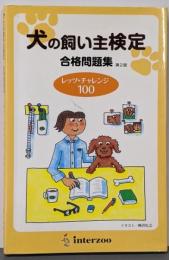 犬の飼い主検定合格問題集レッツ・チャレンジ100