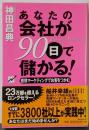 あなたの会社が90日で儲かる! :感情マーケティングでお客をつかむ