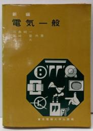 電気一般 : 新編