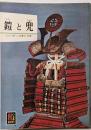 鎧と兜 (カラーブックス 344)