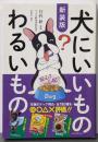 新装版 犬にいいものわるいもの