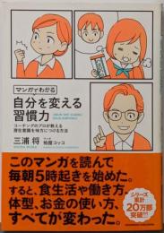 マンガでわかる 自分を変える習慣力